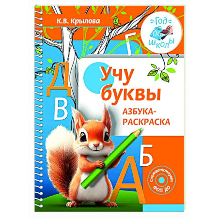Азбука. Букварь, книга Учу буквы. Азбука-раскраска заказать