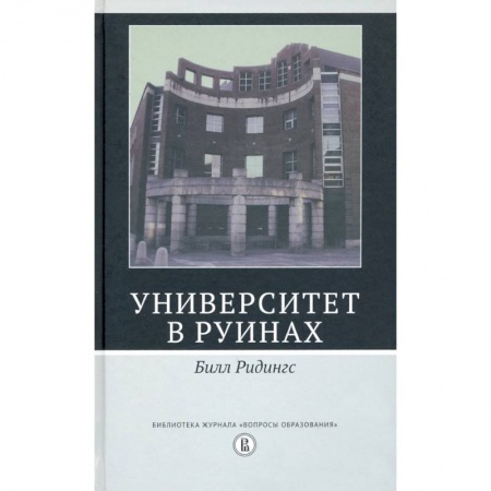 История образования и педагогической мысли, книга Университет в руинах заказать