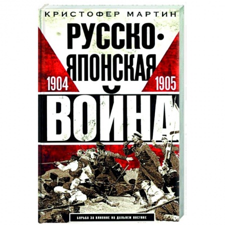История нового времени (XVI - 1918 г.), книга Русско­японская война. 1904—1905 заказать