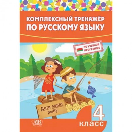 Русский язык. Учебные пособия, книга Комплексный тренажер по русскому языку. 4 класс заказать