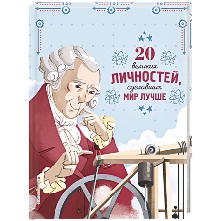 Сборники мемуаров, биографий, книга 20 великих личностей, сделавших мир лучше заказать