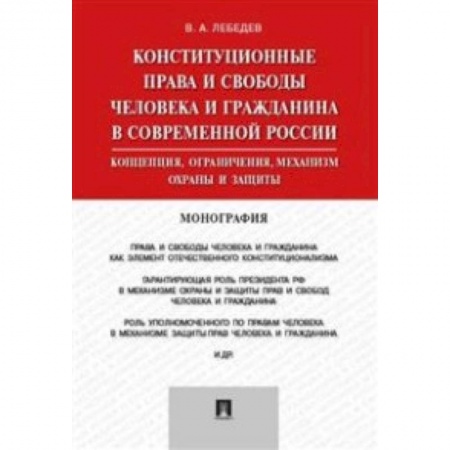 Книги, книга Конституционные права и свободы человека и гражданина в современной России. Монография заказать