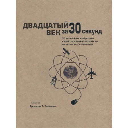 Всемирная история, книга Двадцатый век за 30 секунд заказать