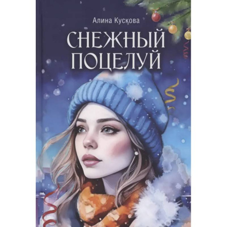 Отечественный любовный роман, книга Снежный поцелуй заказать