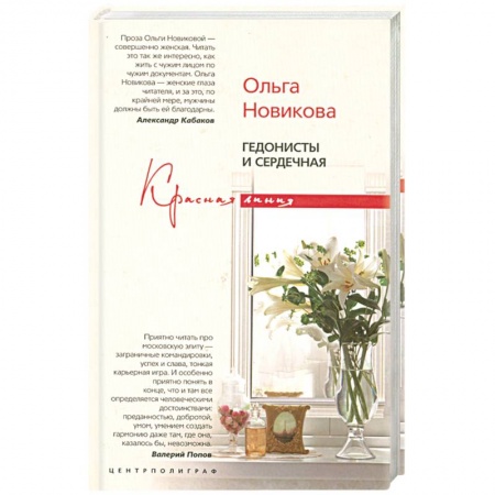 Книги, книга Гедонисты и сердечная заказать