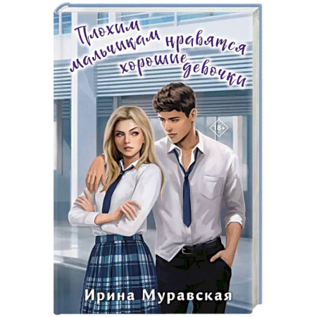 Отечественный любовный роман, книга Плохим мальчикам нравятся хорошие девочки заказать