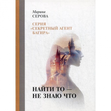 Классика отечественного детектива, книга Найти то — не знаю что заказать