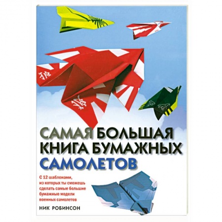 Книги, книга Самая большая книга бумажных самолетов заказать