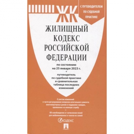 Жилищное и семейное право, книга Жилищный кодекс Российской Федерации по состоянию на 25 января 23 г. + путеводитель по судебной практике и сравнительная таблица последних изменений заказать