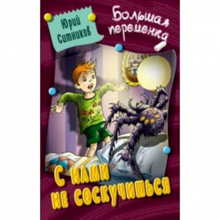 Приключения. Детективы, книга С нами не соскучишься заказать