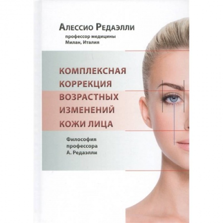 Специальная медицина, книга Комплексная коррекция возрастных изменений кожи лица заказать