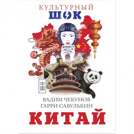 Заметки путешественника, книга Китай заказать