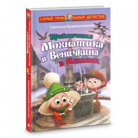 Сказки отечественных писателей, книга Приключения Мохнатика и Веничкина в Италии заказать