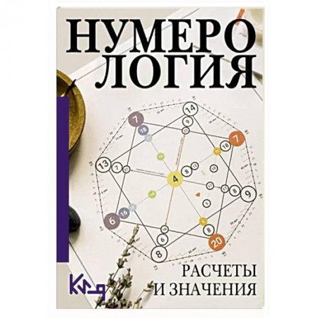 Хиромантия, нумерология, книга Нумерология. Расчеты и значения заказать