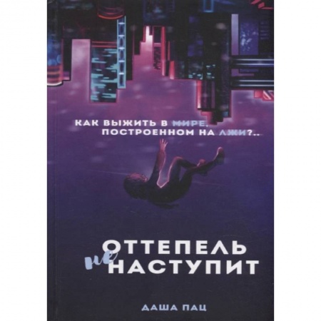 Книги, книга Оттепель не наступит заказать