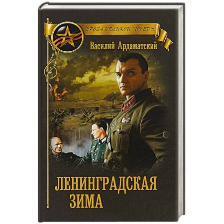 Военный роман, книга Ленинградская зима заказать