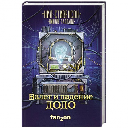 Зарубежная фантастика, книга Взлет и падение ДОДО заказать