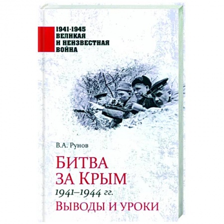 Вторая мировая война (1939-1945), книга Битва за Крым 1941-1944 гг. заказать