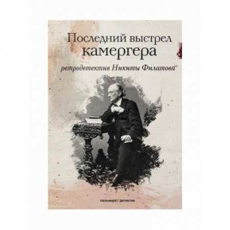 Классика отечественного детектива, книга Последний выстрел камергера заказать