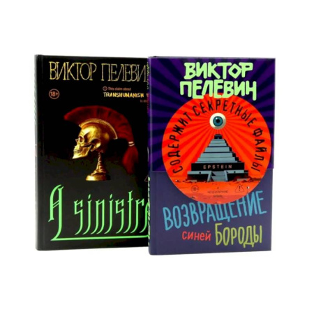 Русская современная проза, книга A Sinistra + Возвращение Синей Бороды (комплект из 2-х книг) заказать