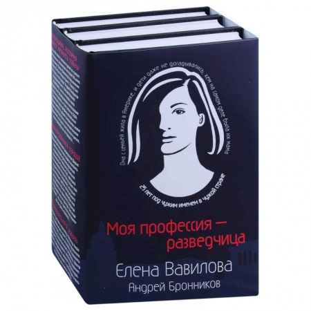 Отечественный женский детектив, книга Моя профессия – разведчица Женщина, которая кмеет хранить тайны. Зашифрованное сердце. Параллельная жизнь (комплект из 3 книг) заказать