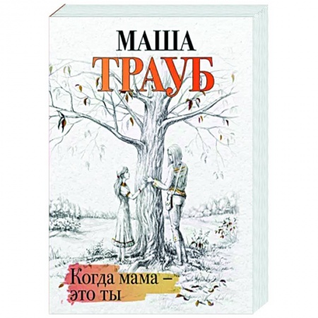 Отечественный любовный роман, книга Когда мама – это ты заказать