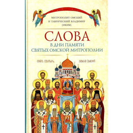 Жития русских святых, жизнеописания церковных деятелей, книга Слова в дни памяти святых Омской Митрополии заказать