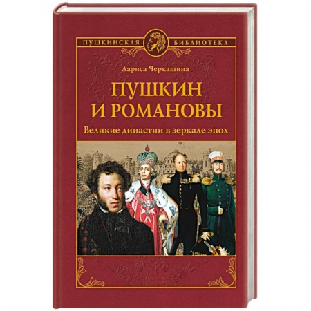 Мемуары, биографии исторических личностей, книга Пушкин и Романовы. Великие династии в зеркале эпох заказать