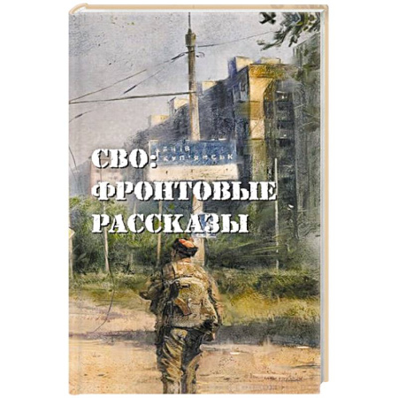 Эссе, письма, очерки, книга СВО: фронтовые рассказы заказать