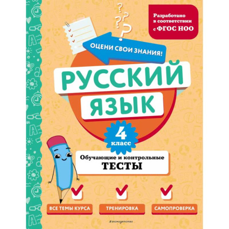 Русский язык. Учебные пособия, книга Русский язык. 4 класс. Обучающие и контрольные тесты заказать