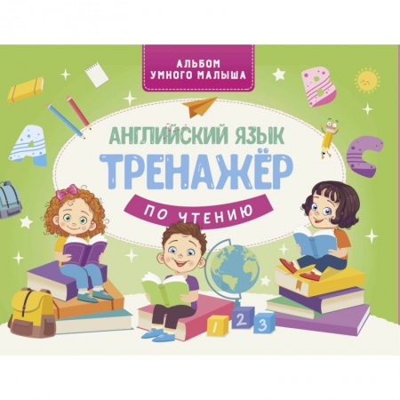 Изучение языков, книга Английский язык. Тренажер по чтению заказать