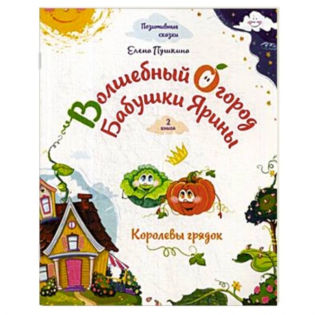Сказки отечественных писателей, книга Волшебный огород бабушки Ярины. Королевы грядок заказать