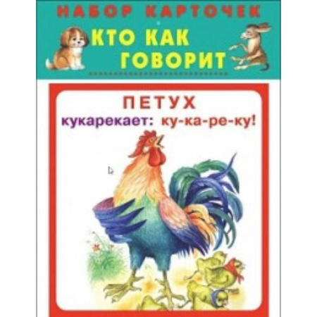 Развитие общих способностей, книга Кто как говорит. Набор карточек заказать