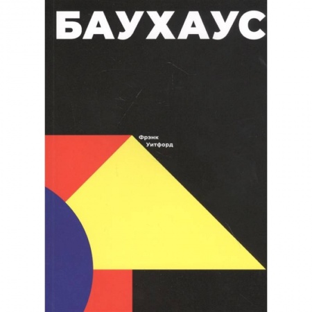 Архитектура, книга Баухаус заказать