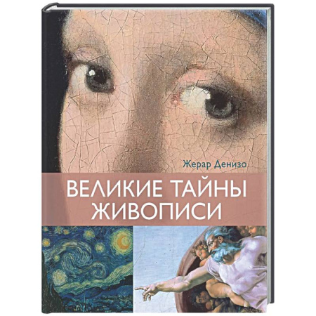 Живопись, книга Великие тайны живописи заказать