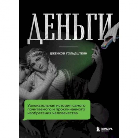 Мемуары, биографии бизнесменов, книга Деньги. Увлекательная история самого почитаемого и проклинаемого изобретения человечества заказать
