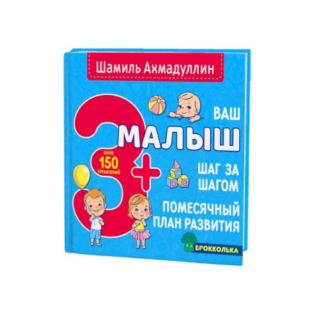 Книги для родителей, книга Ваш малыш. Шаг за шагом. Помесячный план развития 3+ заказать