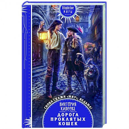 Русское фэнтези, книга Дорога проклятых кошек заказать