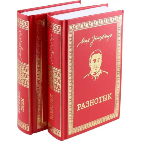 Русская классика, книга Разнотык. Нервные люди. В 2-х томах заказать