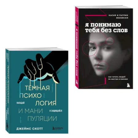 Психология, книга Комплект из 2-х книг. Темная психология и манипуляции. Я понимаю тебя без слов заказать