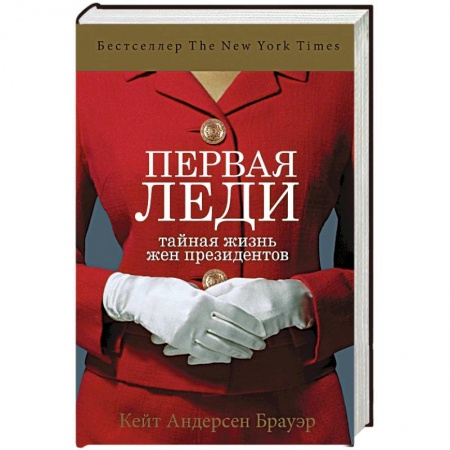 Стиль. Одежда. Украшения, книга Первая леди. Тайная жизнь жен президентов заказать