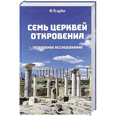 Православие в целом, книга Семь церквей откровения. Подробное исследование заказать