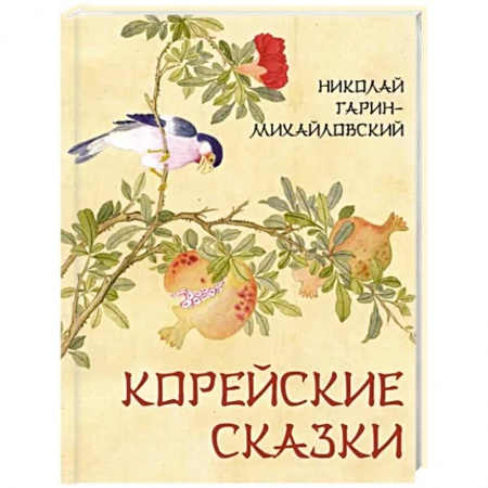Эпос и фольклор, книга Корейские сказки заказать