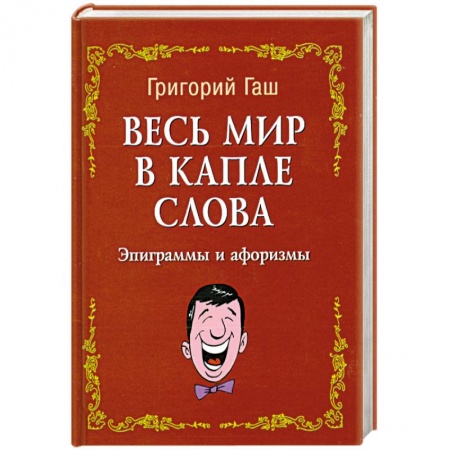 Книги, книга Весь мир в капле слова:эпиграммы и афоризмы заказать