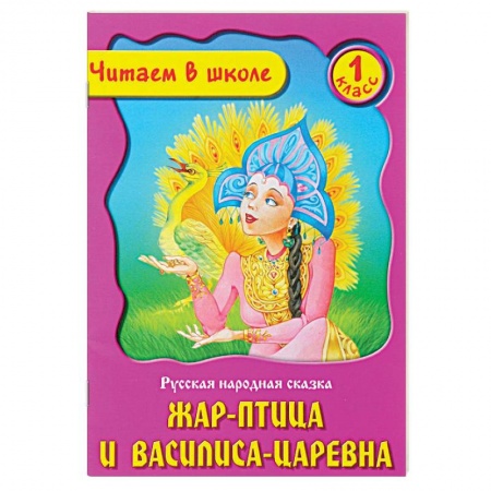 Книги, книга Жар-птица и Василиса-царевна заказать