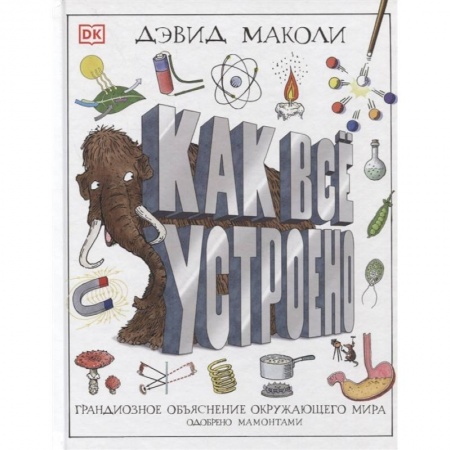 Наука. Техника. Транспорт, книга Как все устроено заказать