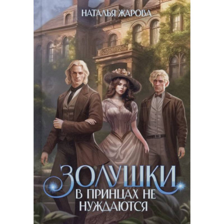 Русское фэнтези, книга Золушки в принцах не нуждаются заказать