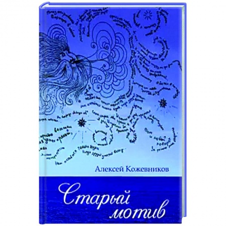 Русская поэзия, книга Старый мотив заказать