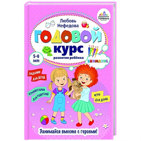 Развитие внимания и воображения, книга Годовой курс развития внимания у ребенка. 5-6 лет заказать