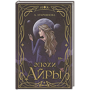 Эпохи Айры Эпохи Айры